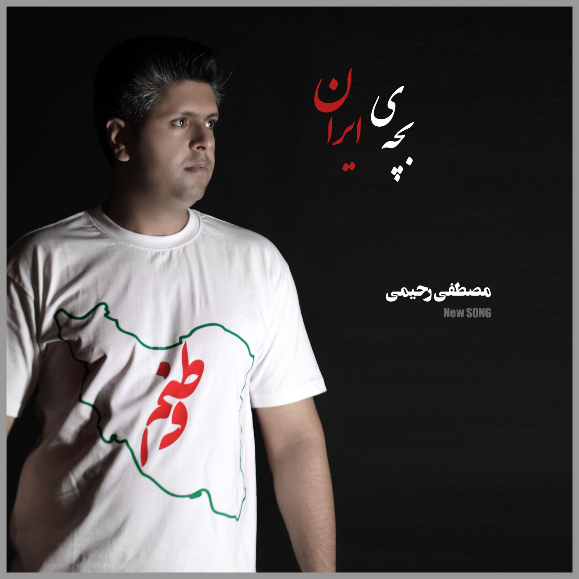 مصطفی رحیمی بچه ی ایران